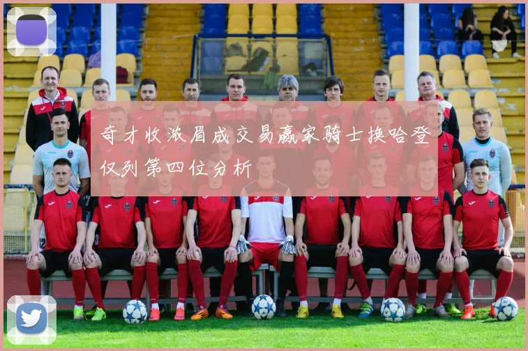 奇才收浓眉成交易赢家骑士换哈登仅列第四位分析