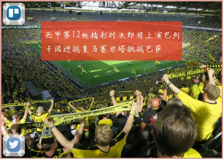 西甲第12轮精彩对决即将上演巴列卡诺迎战皇马塞尔塔挑战巴萨