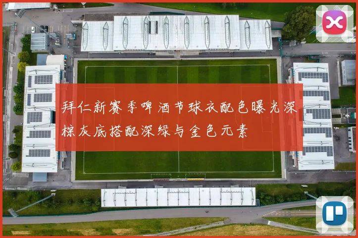 拜仁新赛季啤酒节球衣配色曝光深棕灰底搭配深绿与金色元素