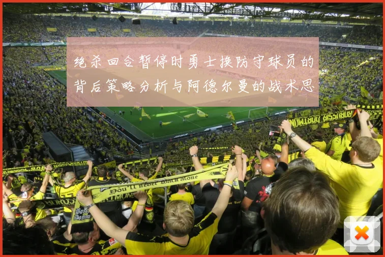 绝杀回合暂停时勇士换防守球员的背后策略分析与阿德尔曼的战术思考