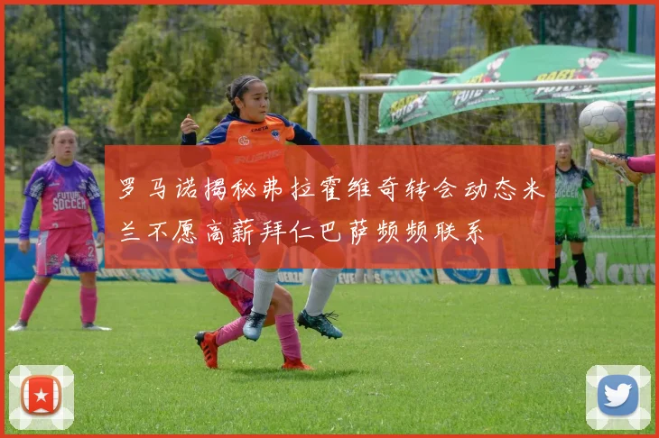 罗马诺揭秘弗拉霍维奇转会动态米兰不愿高薪拜仁巴萨频频联系