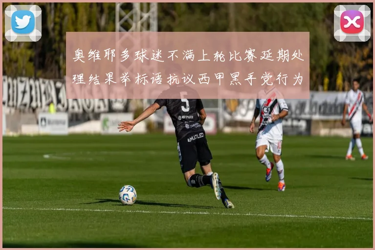 奥维耶多球迷不满上轮比赛延期处理结果举标语抗议西甲黑手党行为